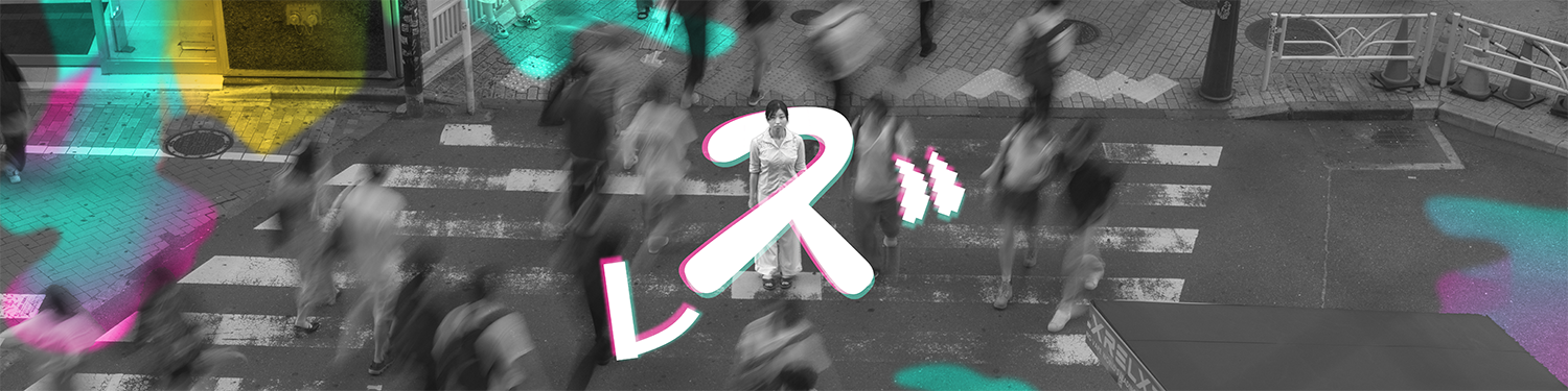 展覧会「iス゛ㇾ展」のバナー画像