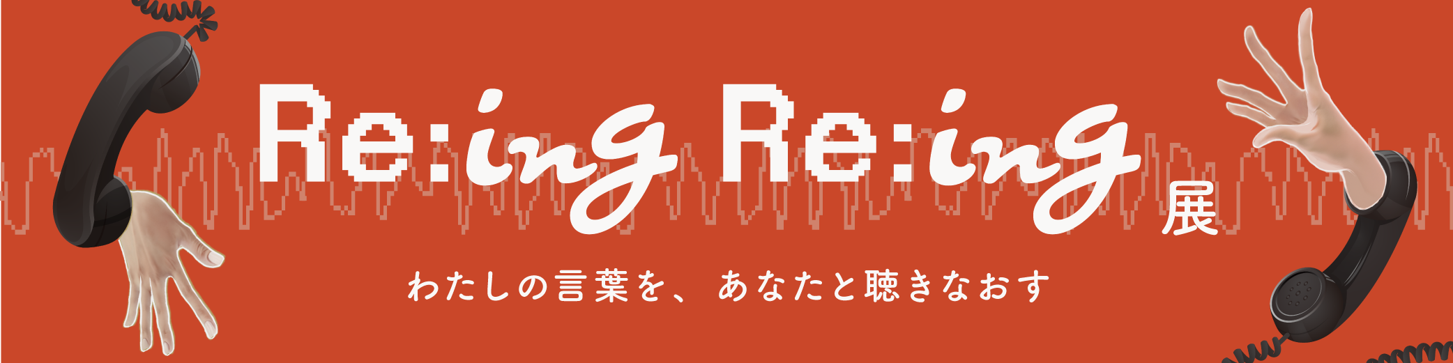 展覧会「Re:ing Re:ing展」のバナー画像